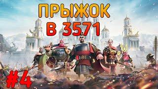 Rise of Kingdoms| Новая жизнь #4 Прыжок и не только