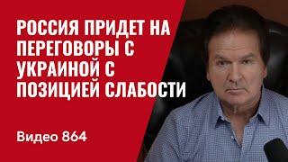 Россия придет на переговоры с Украиной с позицией слабости // №864 Швец