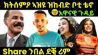 oct 11/2024 ኽትሰምዖ ኣዝዩ ዝከብድ Share ንበል ደቒ ሪም