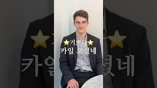 300만의 짝남 카일의 주접댓글 반응, 이상형 공개, 최애댓글 발표