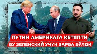 ПУТИН ТРАМПГА РАХМАТ АЙТДИ У АМЕРИКАГА БОРИШИНИ АЙТДИ ЗЕЛЕНСКИЙ БУНГА ЧИДОЛМАДИ
