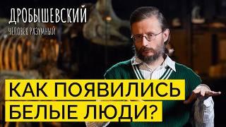 От кого произошли европеоиды и как они заполняли Евразию? // Дробышевский. Человек разумный