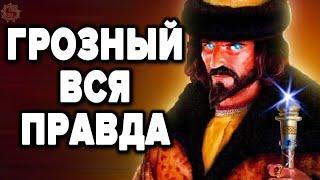 ИВАН ГРОЗНЫЙ - ЗА ЧТО ЕГО НЕНАВИДЯТ ПРОЗАПАДНЫЕ ИСТОРИКИ ? 15 фактов которых нет в учебниках