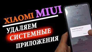  УДАЛЯЕМ/ОТКЛЮЧАЕМ СИСТЕМНЫЕ ПРИЛОЖЕНИЯ НА XIAOMI С MIUI   Официальным способом от Google