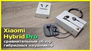  Xiaomi Hybrid Pro VS Xiaomi Hybrid - Полный обзор на гибридные наушники