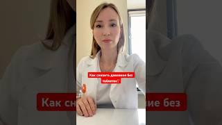 Как снизить давление без таблеток?