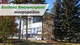 Богдана Хмельницкого / Микрорайоны Новосибирска