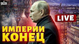 LIVE! РАСПАД России: Петербург vs Москва! Родной город Путина выходит из состава РФ. Империи конец