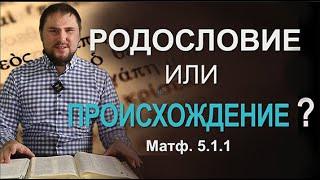 Родословие или ПРОИСХОЖДЕНИЕ Иисуса Христа Мф.1.1| "Библия на языке Иисуса" | 4