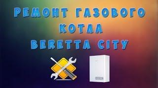 Быстрый ремонт газового котла Беретта BERETTA CITY горит красная лампочка