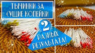 ИЗ ЧЕГО И КАК СДЕЛАТЬ ТЫЧИНКИ ДЛЯ ЦВЕТОВ СВОИМИ РУКАМИ. 2 СПОСОБА С РАЗНЫМ РЕЗУЛЬТАТОМ