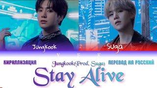 BTS Jungkook - Stay Alive (Prod.Suga) Full ver.[КИРИЛЛИЗАЦИЯ/ПЕРЕВОД НА РУССКИЙ] Colour Coded Lyric