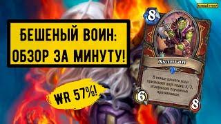 Бешеный АГРО Воин Июнь 2021 | Hearthstone | Колода за минуту! | #SHORTS