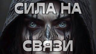 СИЛА НА СВЯЗИ️ВЕДЬМА НАРУШИЛА ПРАВИЛА️