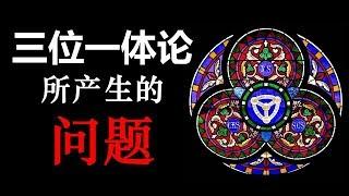 三位一体论所产生的问题 （下）