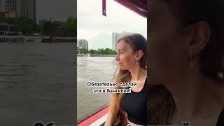 Что посмотреть за 1 день в Бангкоке #thailand #bangkok #бангкок