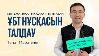 ҰБТ-2025 | Математикалық сауаттылық  / ҰБТ нұсқасын талдау