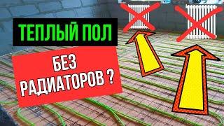 МОЖНО? ОТОПЛЕНИЕ ДОМА ТЕПЛЫМИ ПОЛАМИ? / Водяной теплый пол / Теплые полы без батарей?