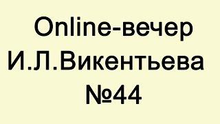 МЕТОДЫ СИСТЕМНОГО АНАЛИЗА И МЫШЛЕНИЯ online-лекция № 44