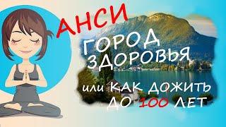 Как дожить до ста лет: Анси - город счастья и здоровья