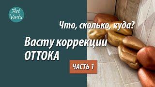 Васту коррекции секторов оттока. Часть 1