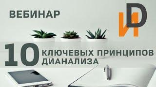 Вебинар  "10 ключевых принципов дианализа для жизни и практики".