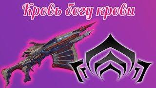 Нагантака!ОМАЕВА разрез!(Warframe.)