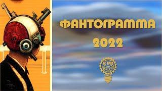 Фантограмма 2022.  Путешествие на Марс. Посольство.  РТВ ТРИЗ