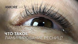 Что такое ламинирование ресниц? Что нужно для ламинирования?