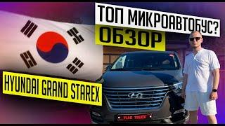 Обзор Hyundai Grand Starex 2020 Комп:Urban  Автомобили без пробега из Китая, Южной Кореи