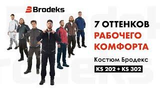 Спецодежда для электрика, сантехника, ИТР. Рабочий костюм Brodeks KS 202 + KS 302