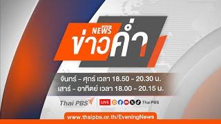 ข่าวค่ำ | 20 ต.ค.67