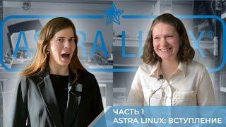 Astra Linux: часть 1 - вступление