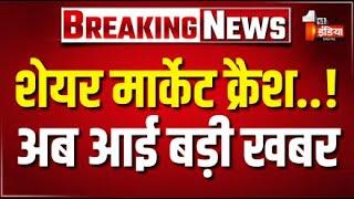 Breaking News: शेयर मार्केट क्रैश...आई बड़ी खबर | Stock Market Crash | Stock Market |Economic Crisis