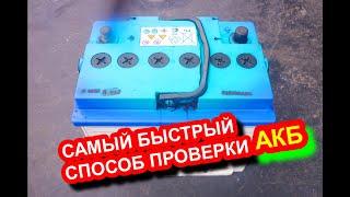 Как проверить аккумулятор за 1 минуту и не покупать новый акб, с помощью мультиметра