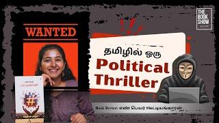 A simple and a gripping political thriller! | The Book Show ft. RJ Ananthi