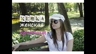 Женская кепка крючком. Летняя кепка крючком. Кепка крючком