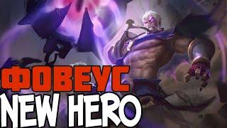 ФОВИУС НОВЫЙ ГЕРОЙ MOBILE LEGENDS MLBB ПЕРВОЕ ВПЕЧАТЛЕНИЕ