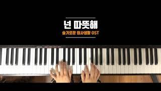 넌 따뜻해 (박혁진) - 슬기로운 의사생활 OST 피아노 연주곡집 / arr. & piano by 정다운 (JD Piano - 정간사)
