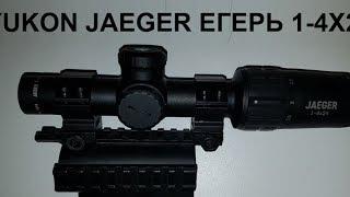 ОПТИЧЕСКИЙ ПРИЦЕЛ YUKON JAEGER ЕГЕРЬ 1-4Х24