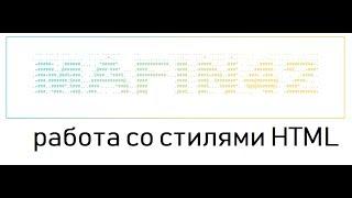Использование стилей в HTML-документе