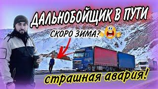 В ПУТИ! /СТРАШНАЯ АВАРИЯ! ЗИМА БЛИЗКО! ЧТО БУДЕТ ДАЛЬШЕ? #БОРОДАТЫЙ ДАЛЬНОБОЙ! 