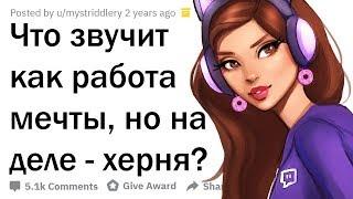 ЧТО ЗВУЧИТ КАК РАБОТА МЕЧТЫ, НО НА ДЕЛЕ - ХЕРНЯ?