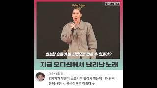 지금 오디션에서 난리 난 노래