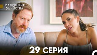 Маленькие убийства 29 Серия (Русский Дубляж) FULL HD