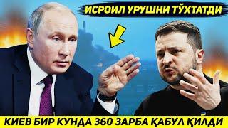 ЯНГИЛИК !!! КИЕВ БИР КУНДА УЧ ЮЗ ОЛТМИШ РАКЕТА ЗАРБАСИ КАБУЛ КИЛДИ - ИСРОИЛ УРУШНИ ТУХТАТДИ