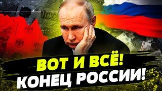  РОССИЯ: ЖЁСТКИЙ КРАХ ЭКОНОМИКИ! РУБЛЬ ПОПОЛЗ ВВЕРХ! Война ДОБИЛА РФ!