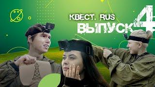 Выпуск 4 "КВЕСТ.RUS"