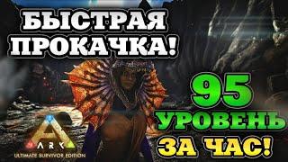 95 УРОВЕНЬ НА СТАРТЕ! ЛУЧШАЯ ПРОКАЧКА ОПЫТА В ARK ULTIMATE MOBILE EDITION! Арк мобайл фарм опыта