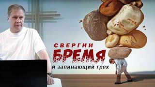 Свергни бремя и запинающий грех | Проповедь